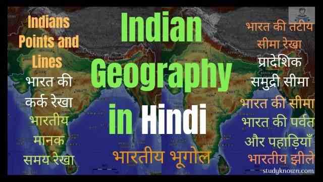 Indian Geography in Hindi